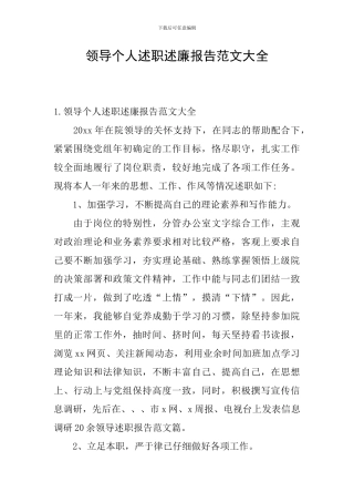 领导个人述职述廉报告范文大全