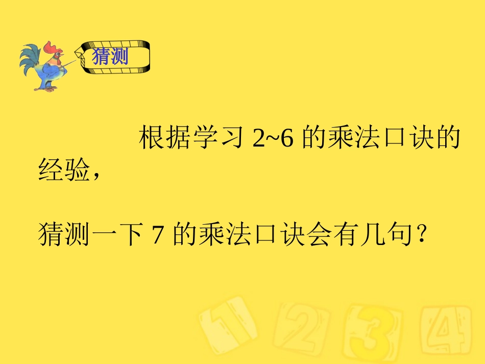 7的乘法口诀_新版二上课件 (3)_第3页
