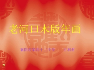 老河口木板年画