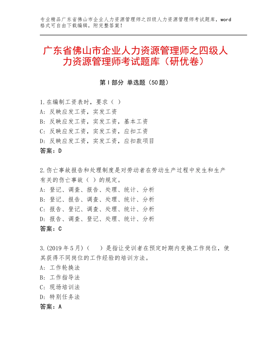 广东省佛山市企业人力资源管理师之四级人力资源管理师考试题库（研优卷）_第1页
