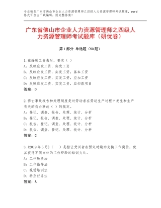 广东省佛山市企业人力资源管理师之四级人力资源管理师考试题库（研优卷）