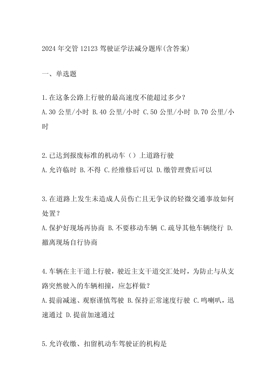 2024年交管12123驾驶证学法减分题库(含答案) _第1页