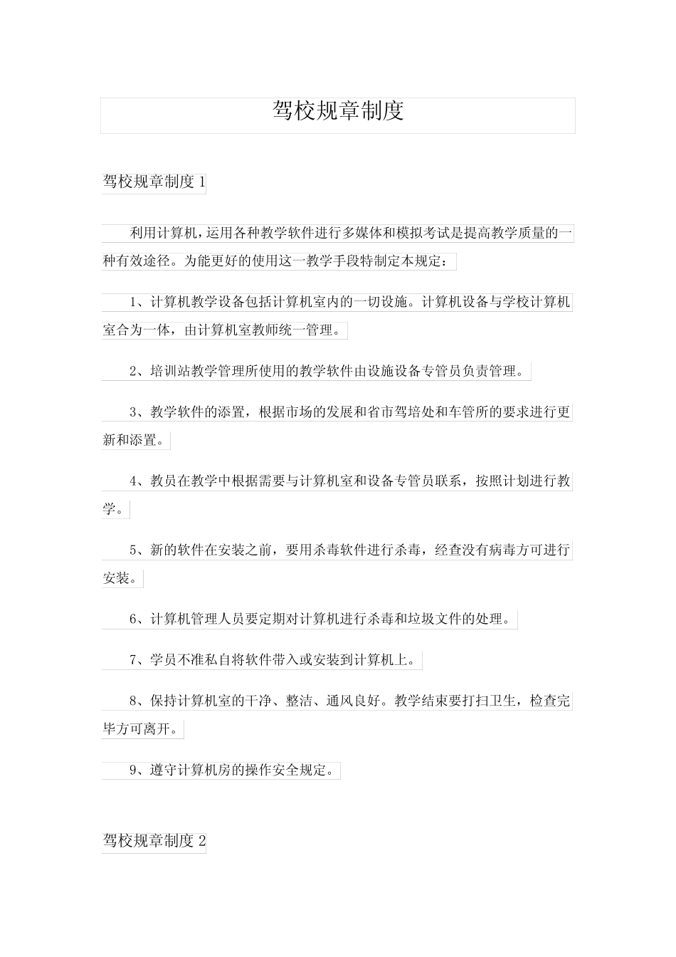 2024年驾校规章制度 _第1页