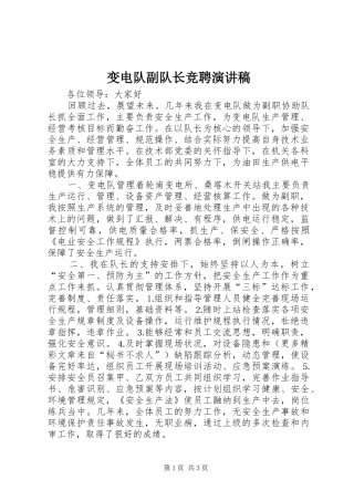 变电队副队长竞聘讲演范文