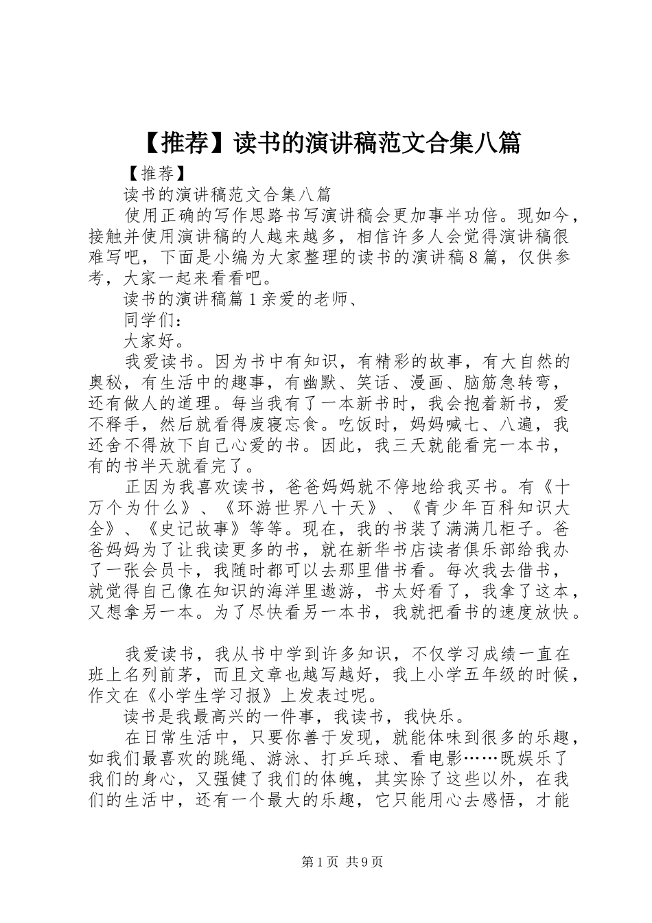 【推荐】读书的演讲稿合集八篇_第1页