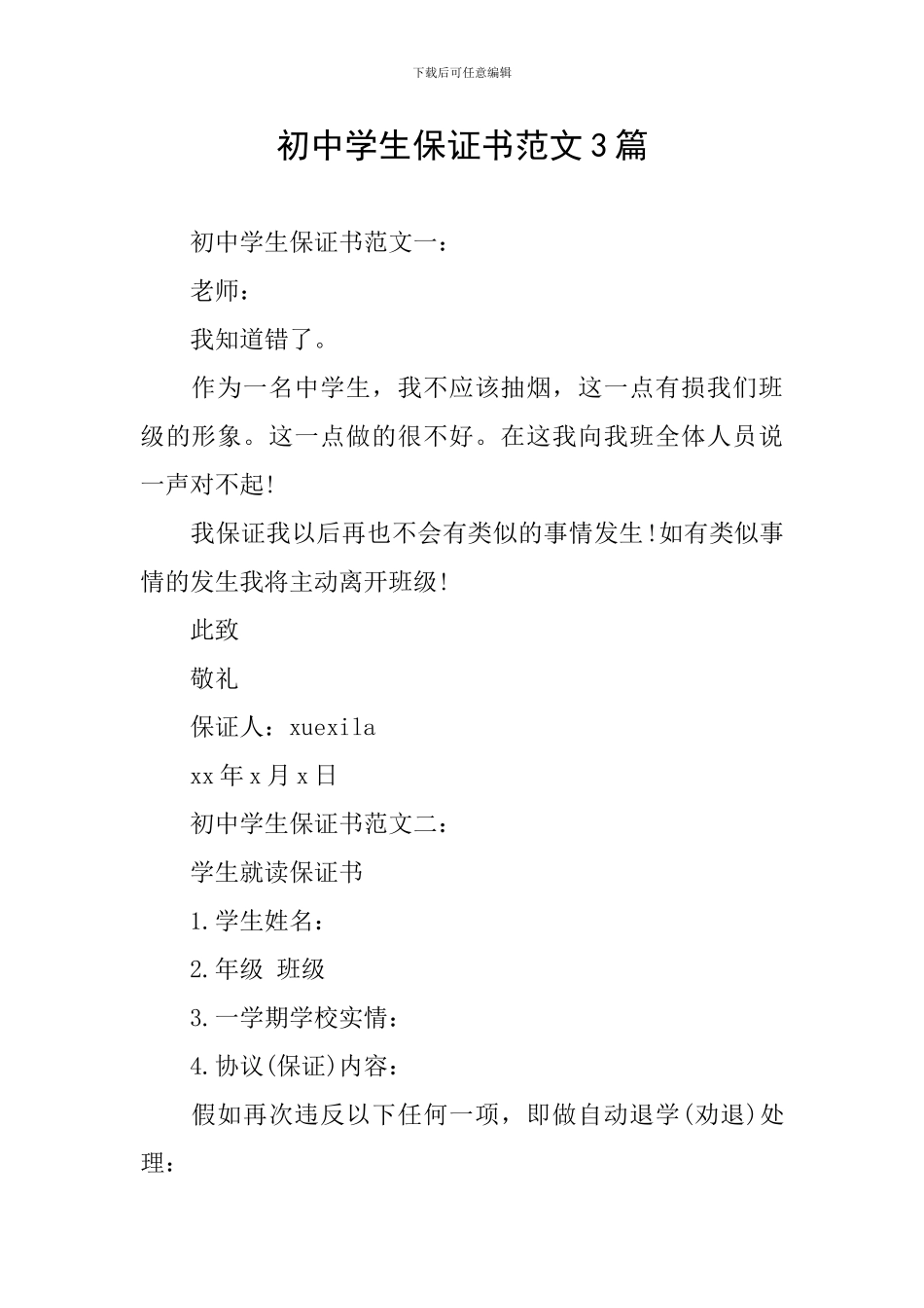 初中学生保证书范文3篇_第1页