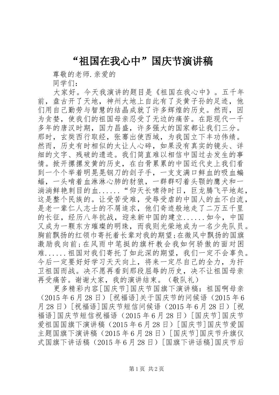 “祖国在我心中”国庆节演讲稿范文_第1页