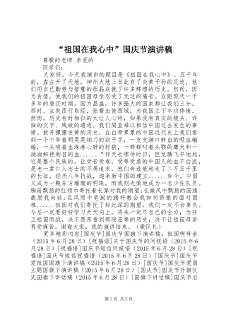 “祖国在我心中”国庆节演讲稿范文