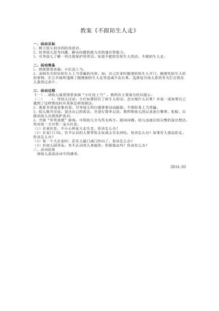 不跟陌生人走