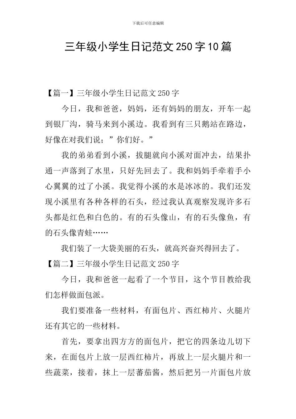 三年级小学生日记范文250字10篇_第1页