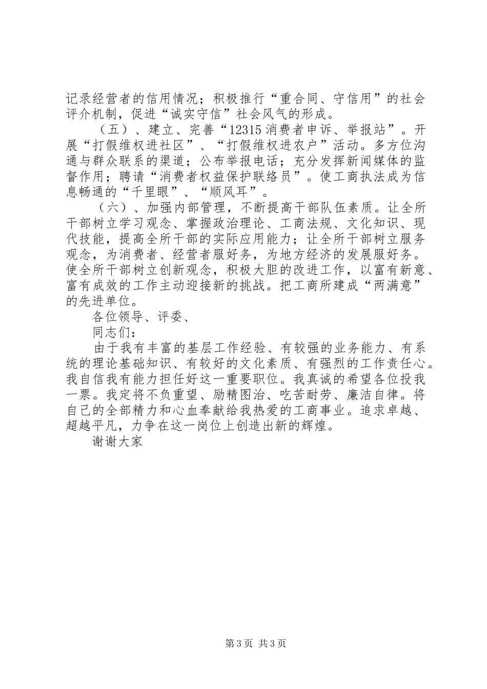 工商所长岗位竞争演讲稿范文_第3页