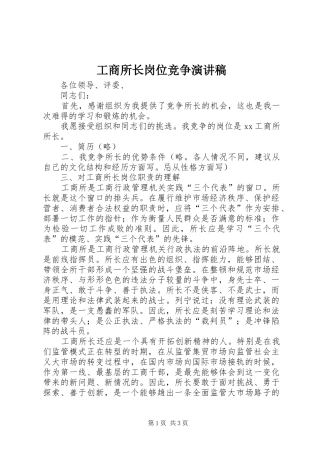 工商所长岗位竞争演讲稿范文