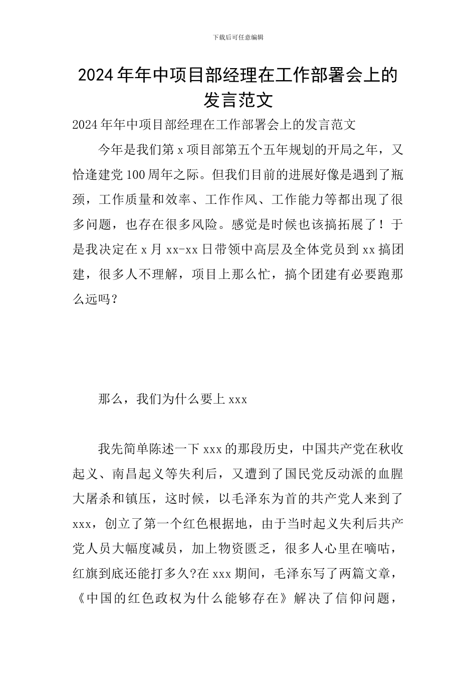 2024年年中项目部经理在工作部署会上的发言范文_第1页