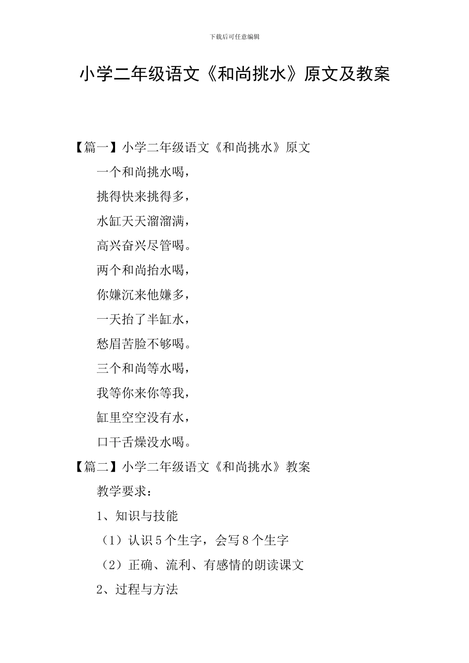 小学二年级语文《和尚挑水》原文及教案_第1页