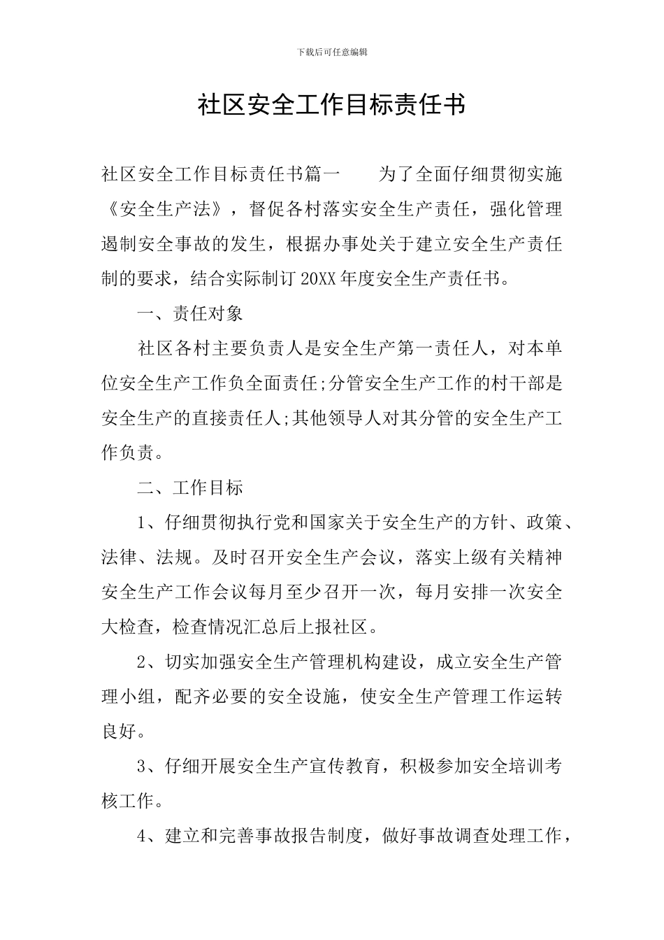 社区安全工作目标责任书_第1页