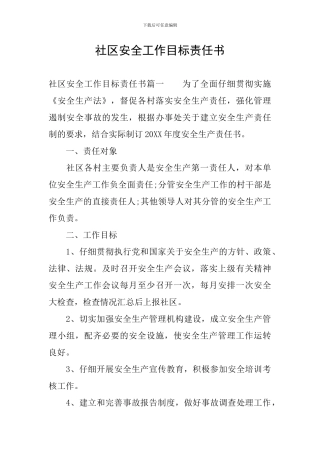 社区安全工作目标责任书