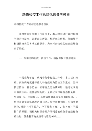 动物检疫工作总结优选参考模板