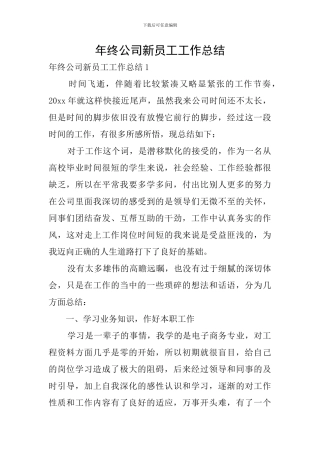 年终公司新员工工作总结