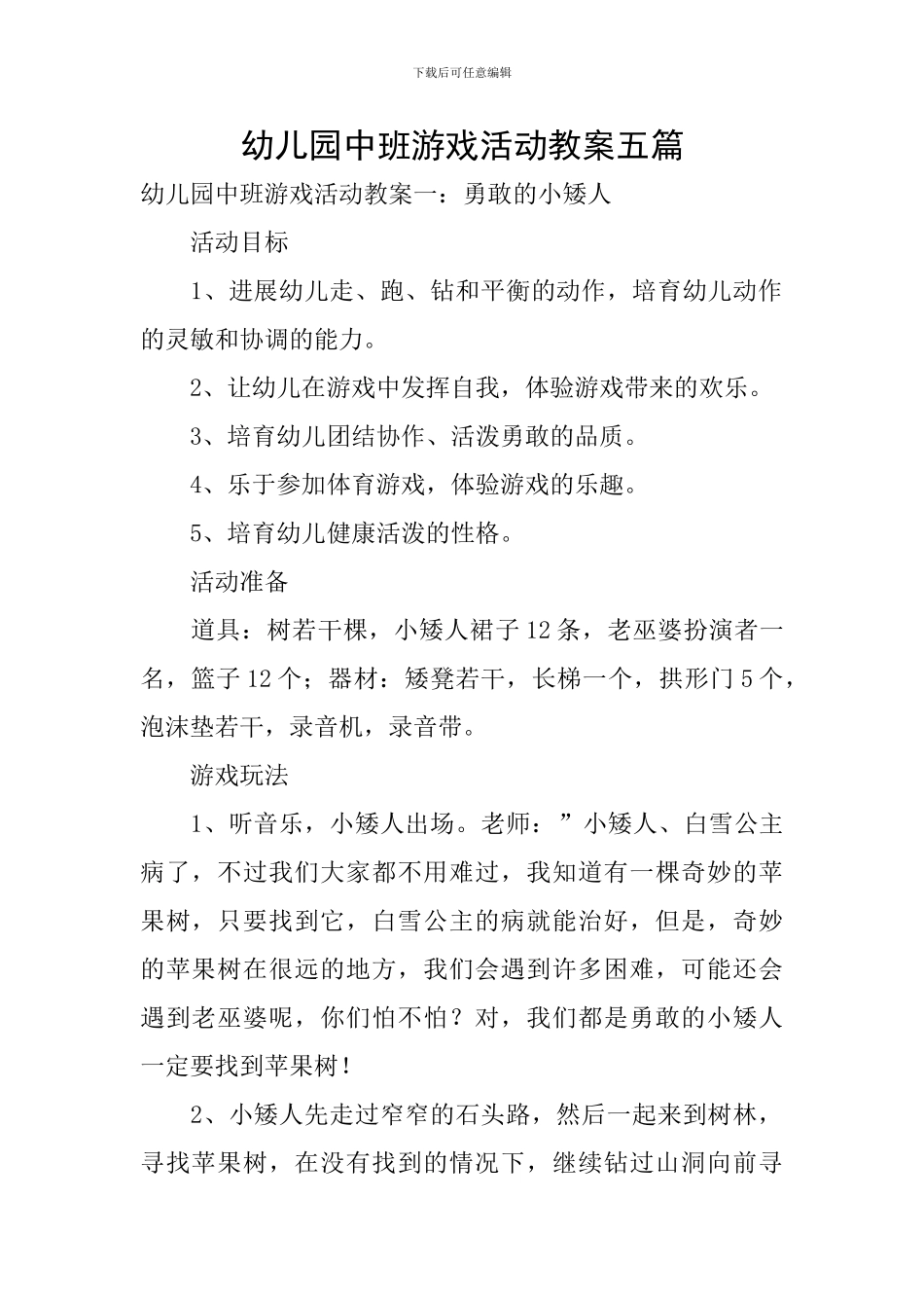 幼儿园中班游戏活动教案五篇_第1页