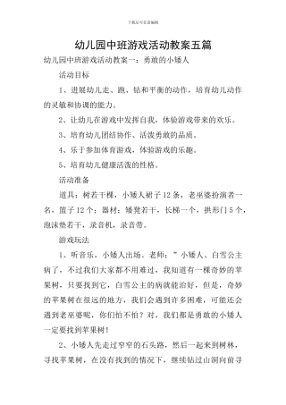 幼儿园中班游戏活动教案五篇