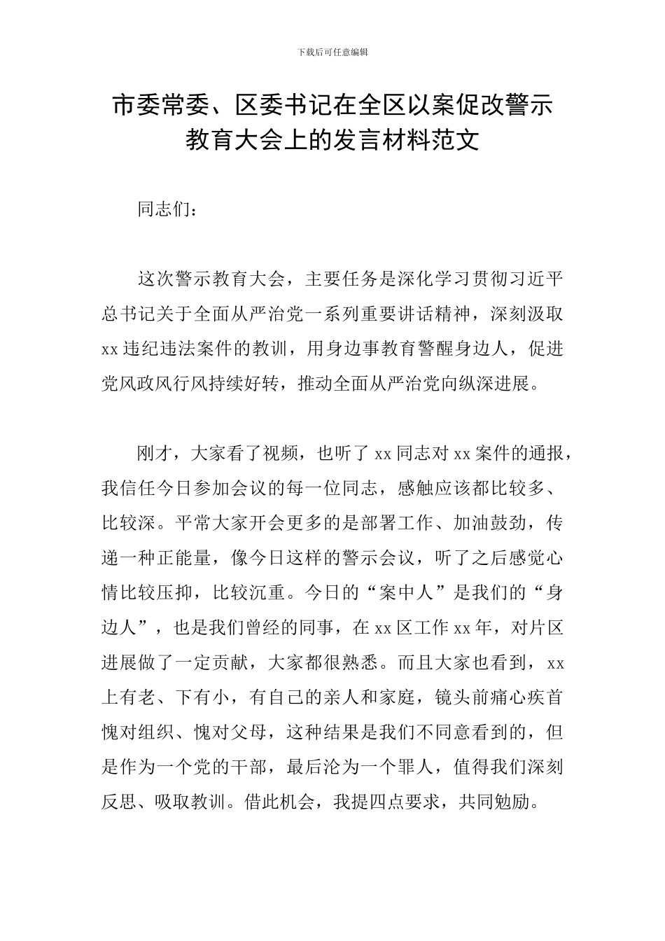 市委常委、区委书记在全区以案促改警示教育大会上的发言材料范文_第1页