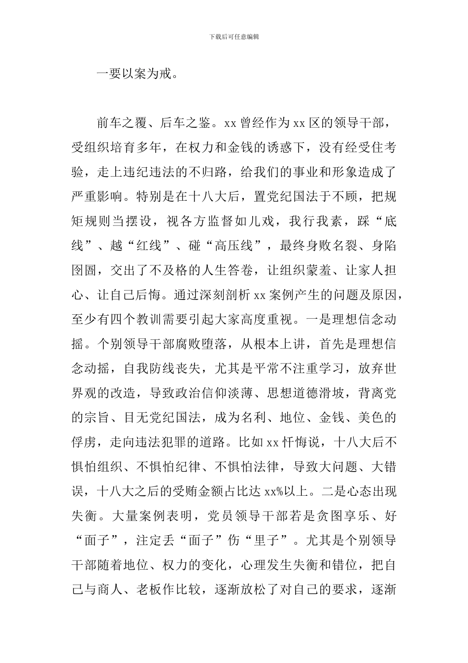 市委常委、区委书记在全区以案促改警示教育大会上的发言材料范文_第2页