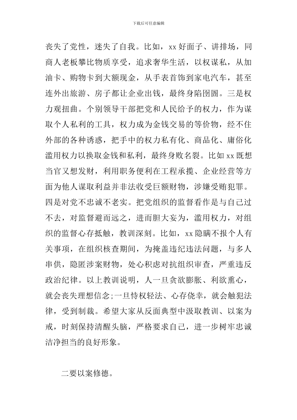 市委常委、区委书记在全区以案促改警示教育大会上的发言材料范文_第3页