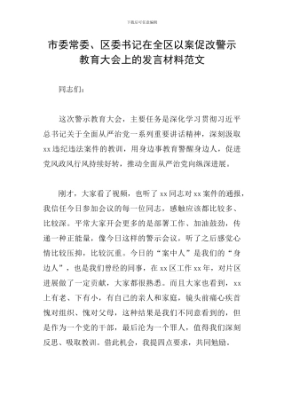 市委常委、区委书记在全区以案促改警示教育大会上的发言材料范文