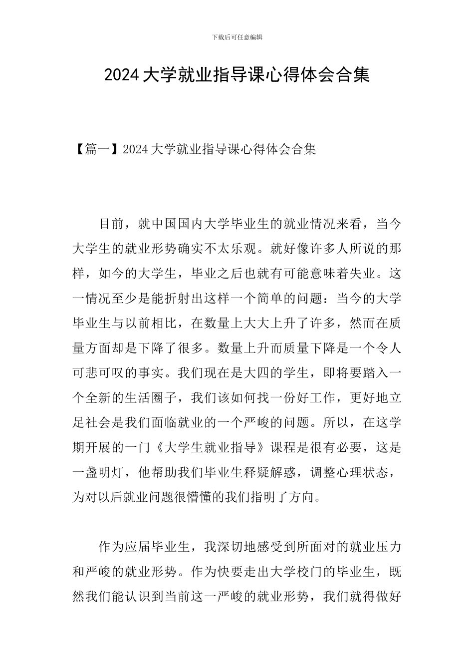 2024大学就业指导课心得体会合集_第1页
