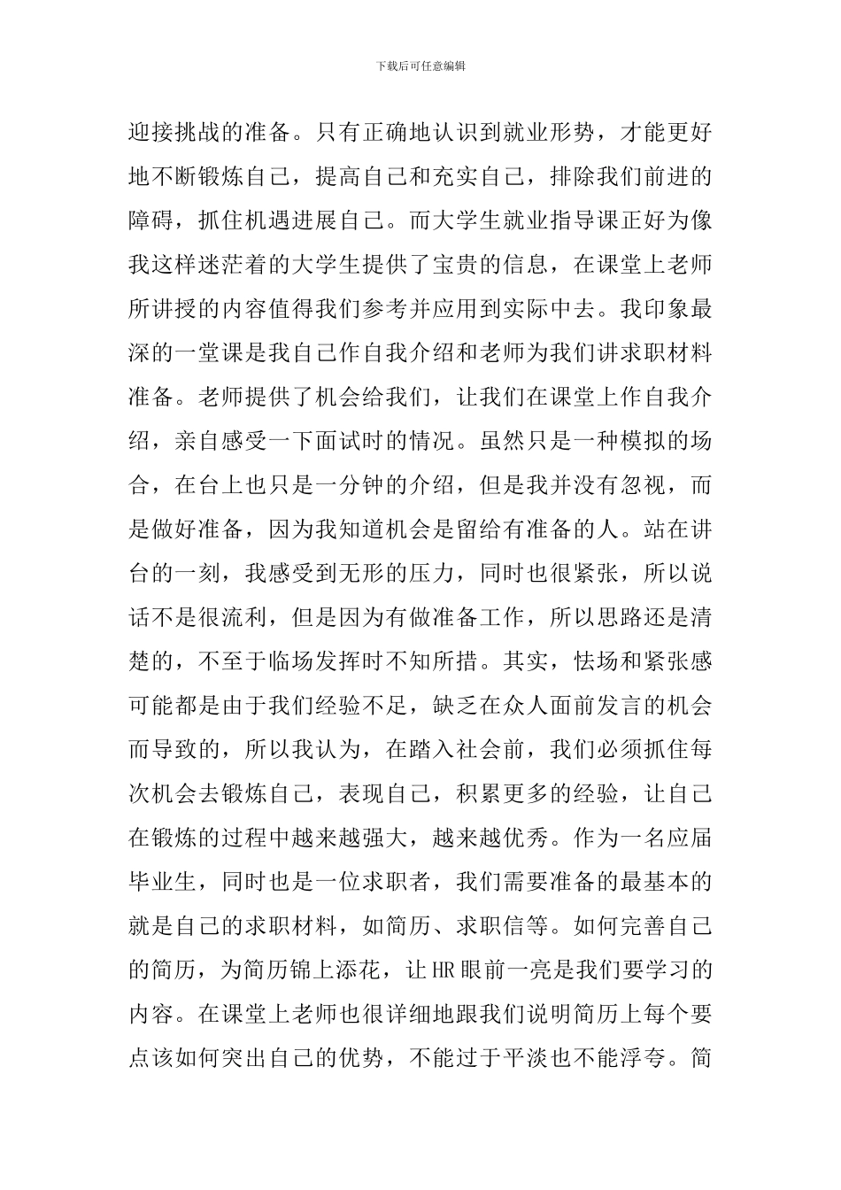 2024大学就业指导课心得体会合集_第2页