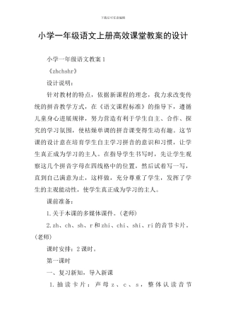 小学一年级语文上册高效课堂教案的设计