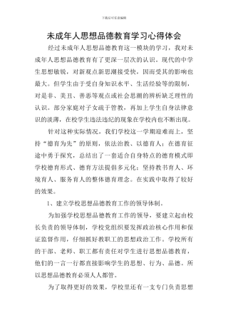 未成年人思想品德教育学习心得体会