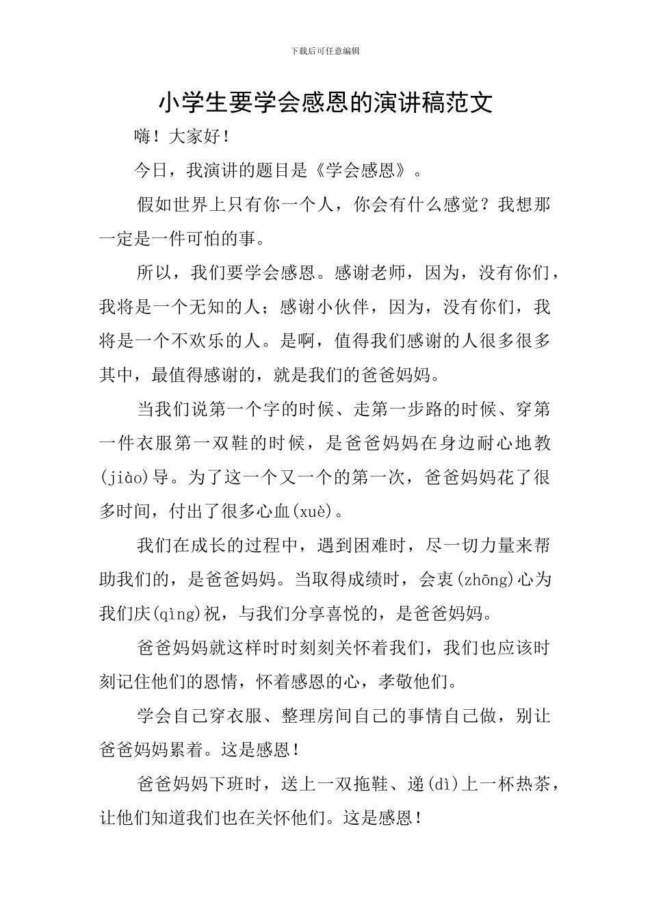 小学生要学会感恩的演讲稿范文_第1页