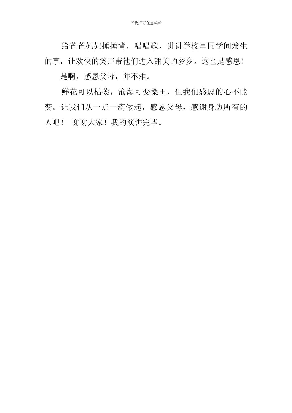 小学生要学会感恩的演讲稿范文_第2页