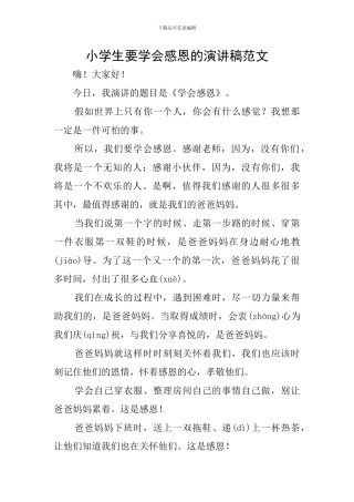 小学生要学会感恩的演讲稿范文
