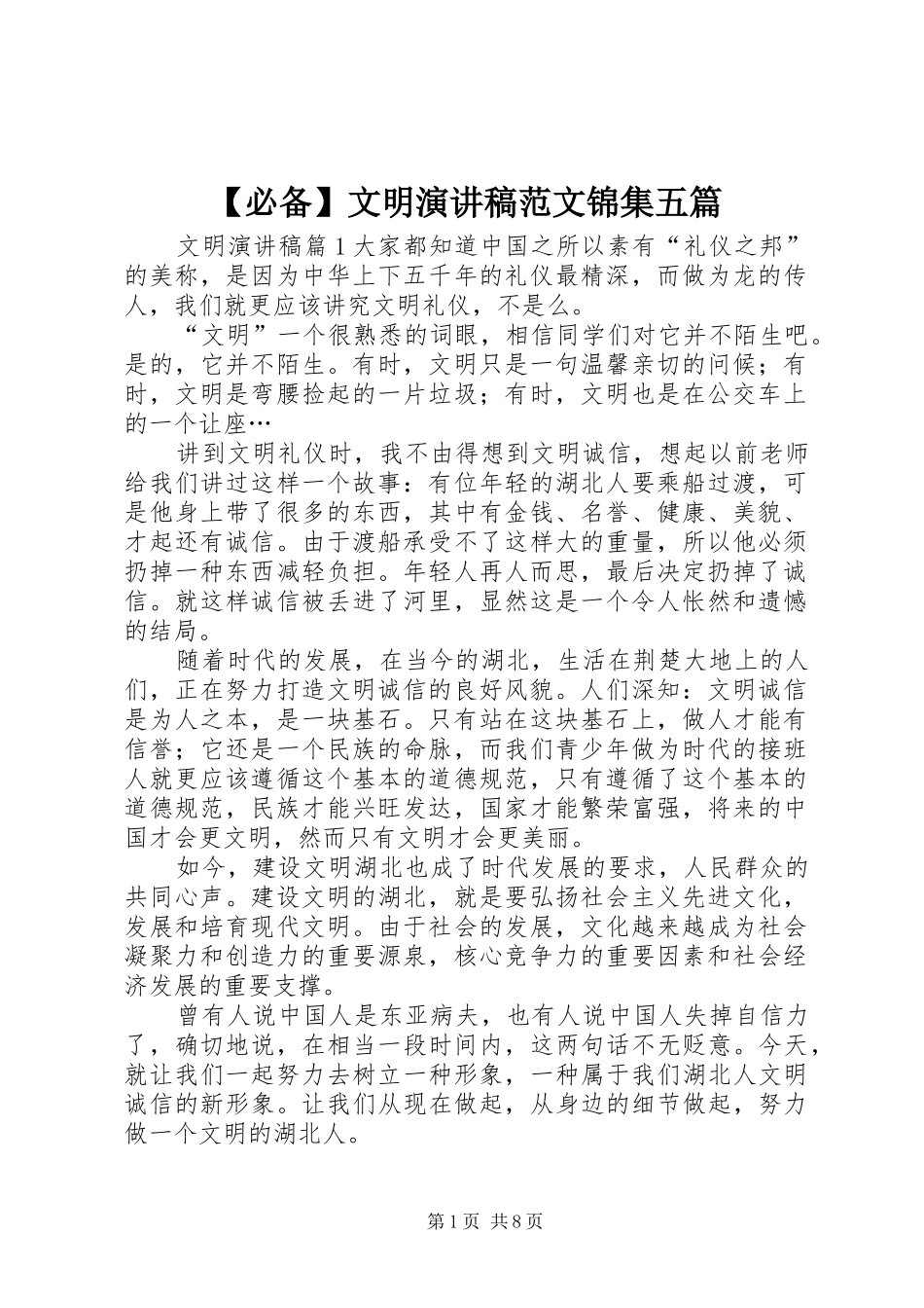 【必备】文明演讲稿锦集五篇_第1页