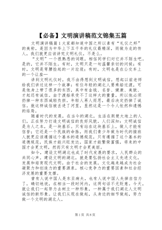 【必备】文明演讲稿锦集五篇