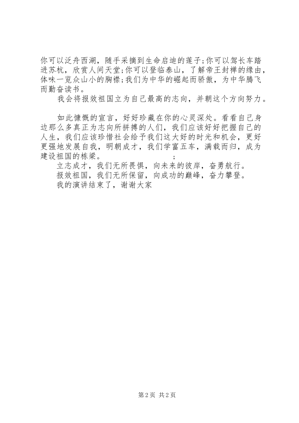 爱国爱党演讲稿范文：立志成才，报效祖国_第2页