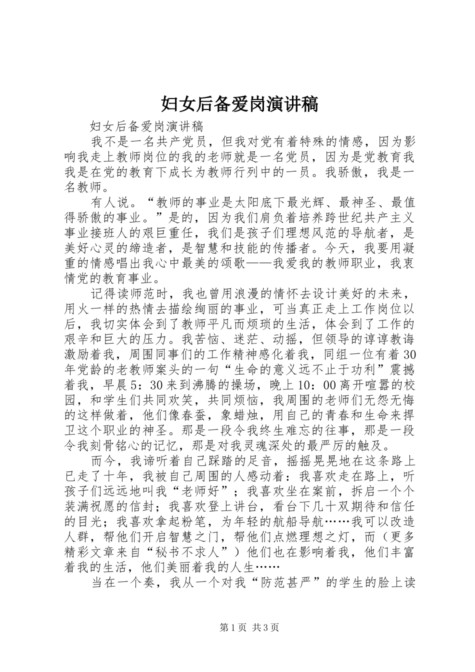 妇女后备爱岗演讲_第1页