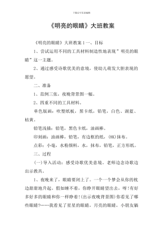 《明亮的眼睛》大班教案