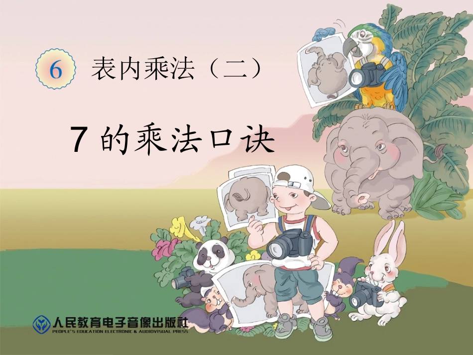 7的乘法口诀 (11)_第1页