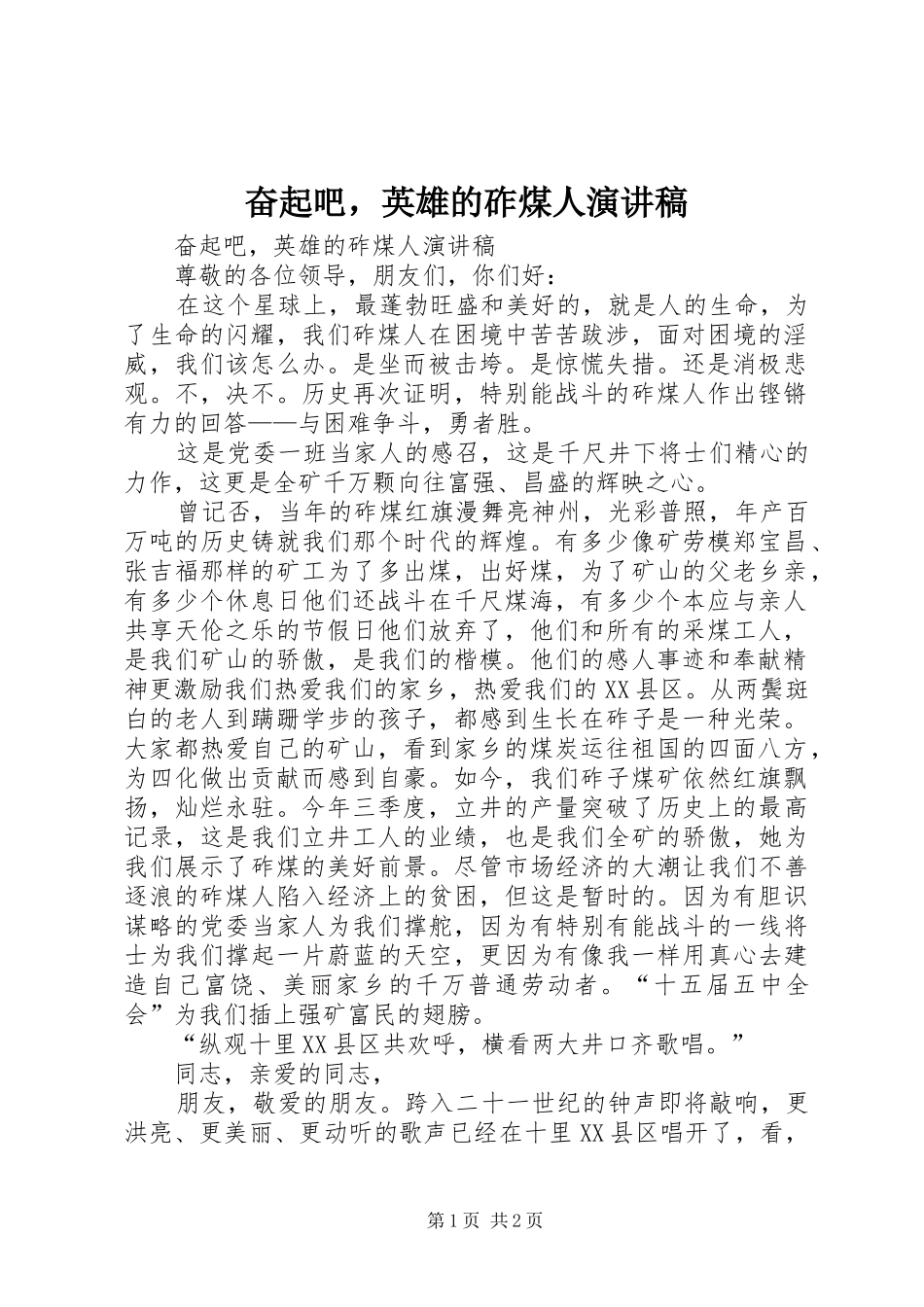 奋起吧，英雄的砟煤人演讲_第1页