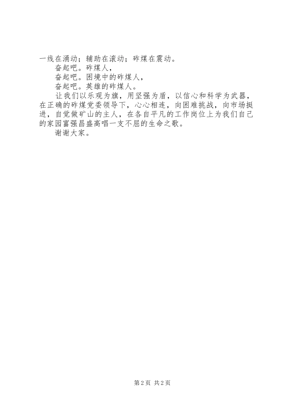奋起吧，英雄的砟煤人演讲_第2页