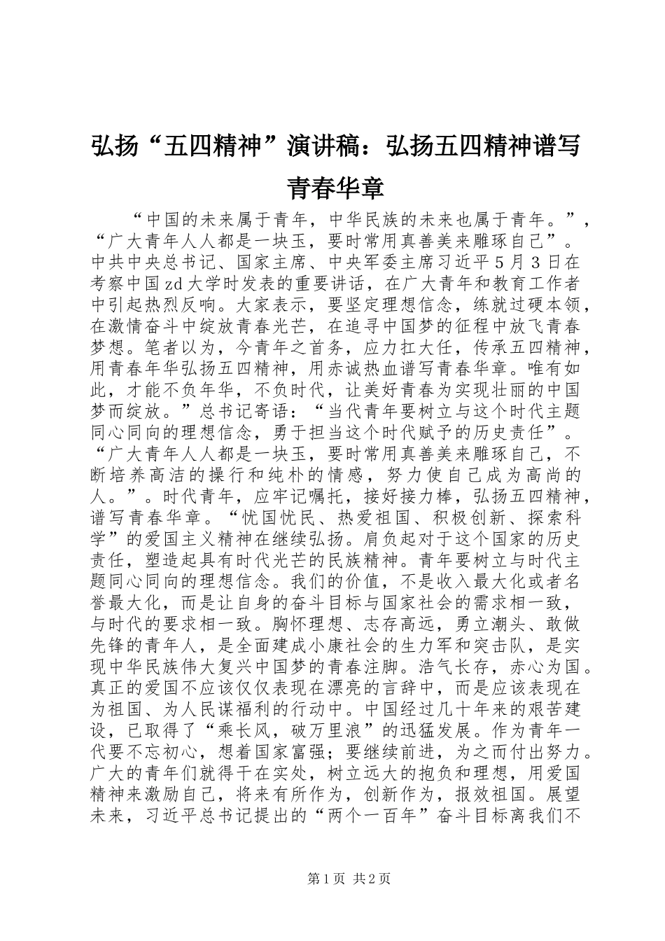 弘扬“五四精神”演讲稿范文：弘扬五四精神谱写青春华章_第1页