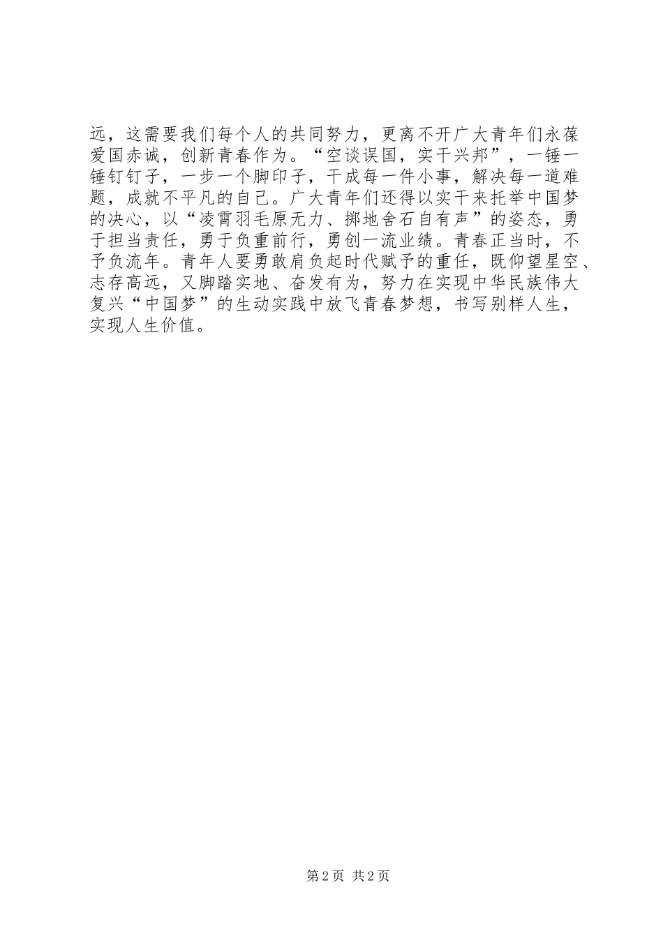 弘扬“五四精神”演讲稿范文：弘扬五四精神谱写青春华章_第2页