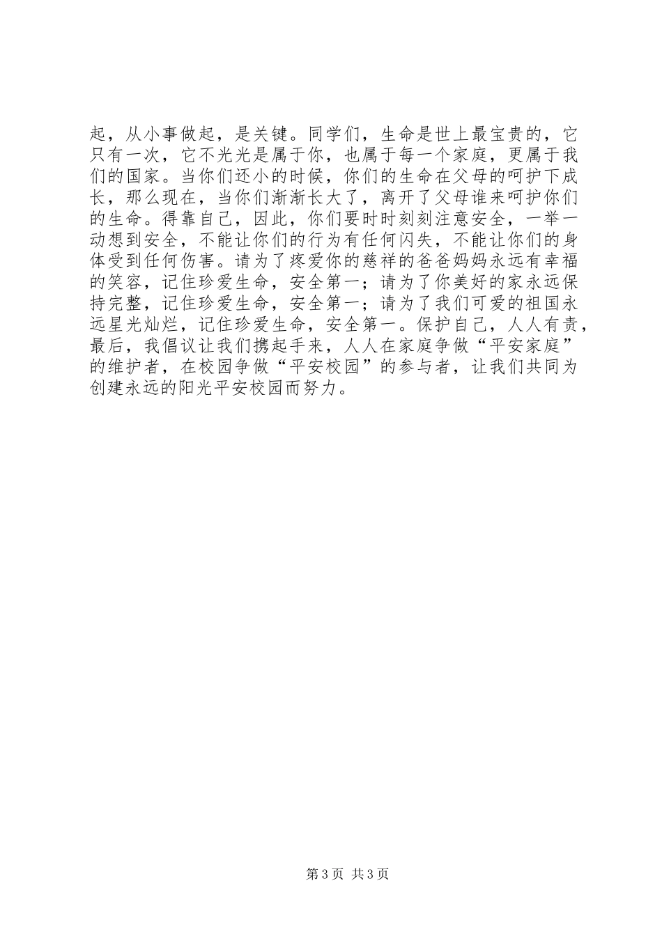 XX年全国安全教育日主题致辞演讲稿_第3页