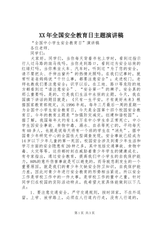 XX年全国安全教育日主题致辞演讲稿