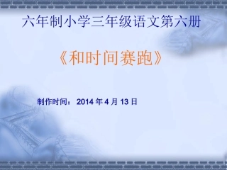 《和时间赛跑》