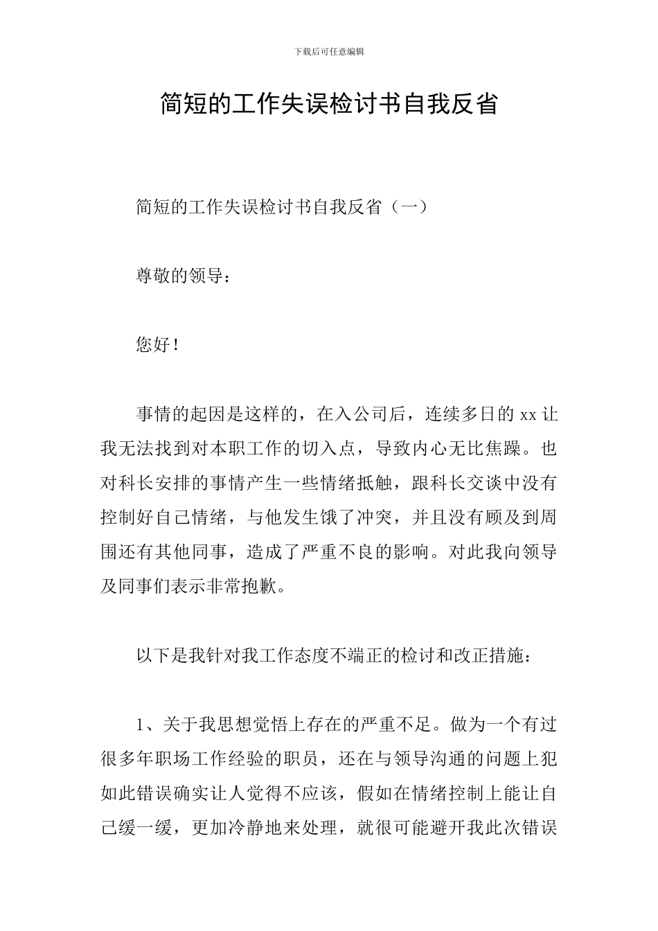 简短的工作失误检讨书自我反省_第1页