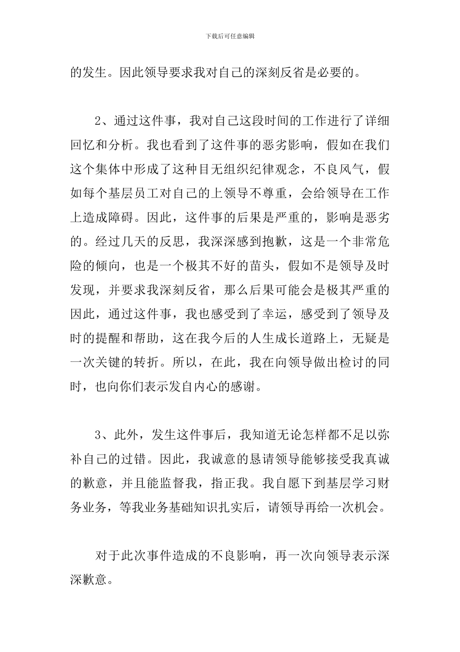 简短的工作失误检讨书自我反省_第2页